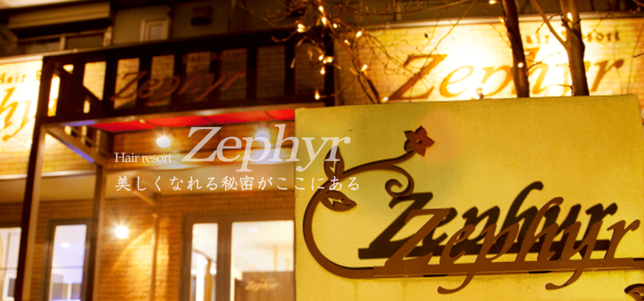 つくば市研究学園の美容室 理容室 Hair Resort Zephyr ゼフィール